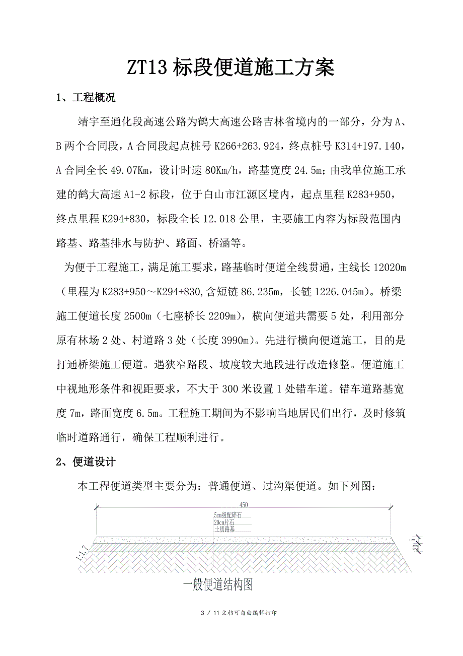 鹤大高速公路靖宇至通化段ZT13标段便道施工方案(方案计划书)_第3页