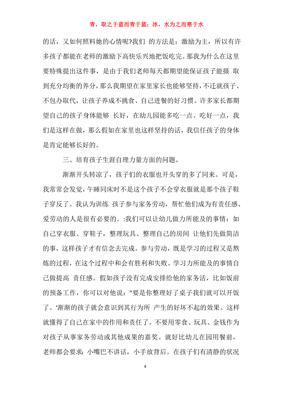 适用于幼儿园家长会班主任的发言稿发言稿_第4页