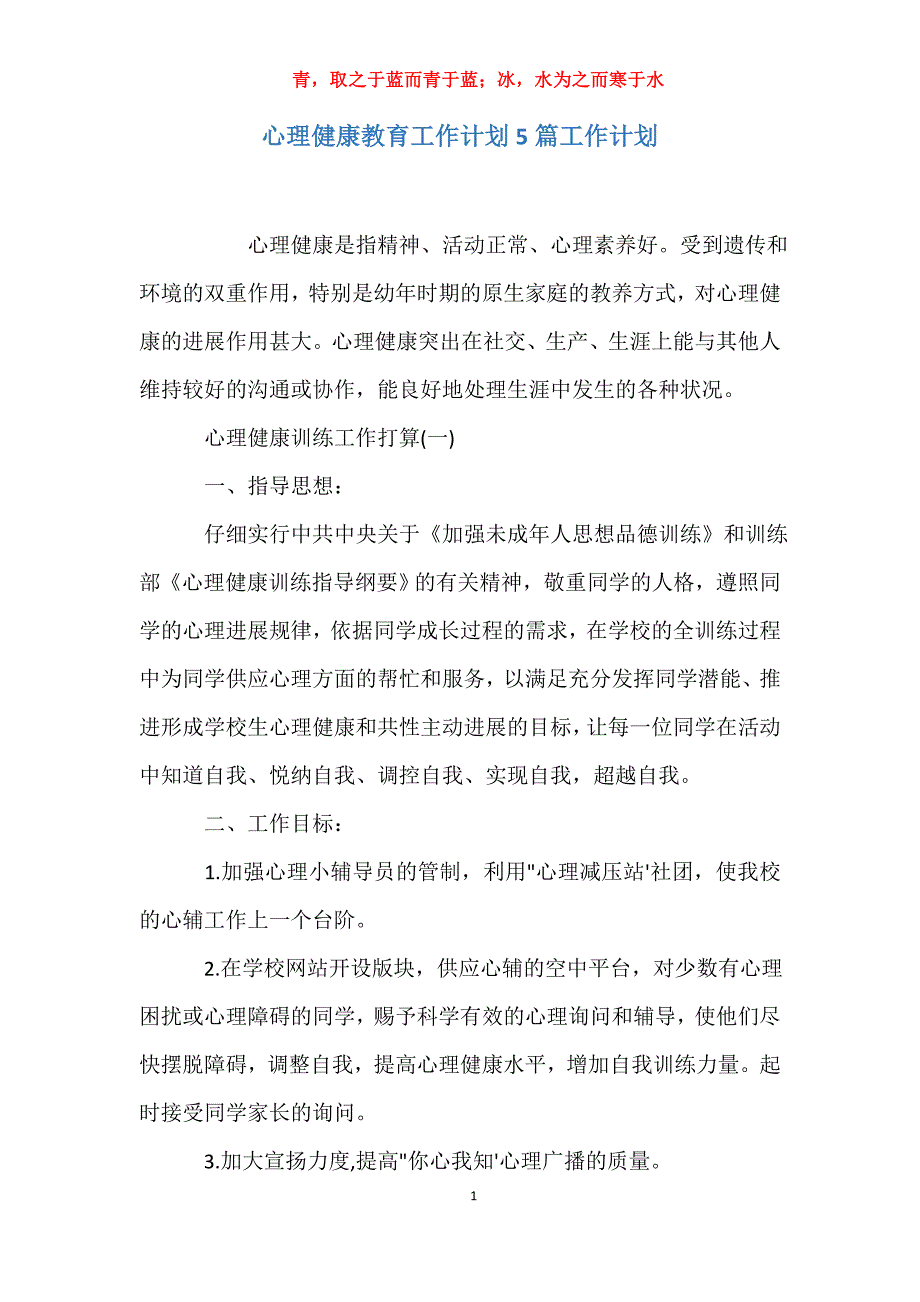 适用于心理健康教育工作计划5篇工作计划_第1页