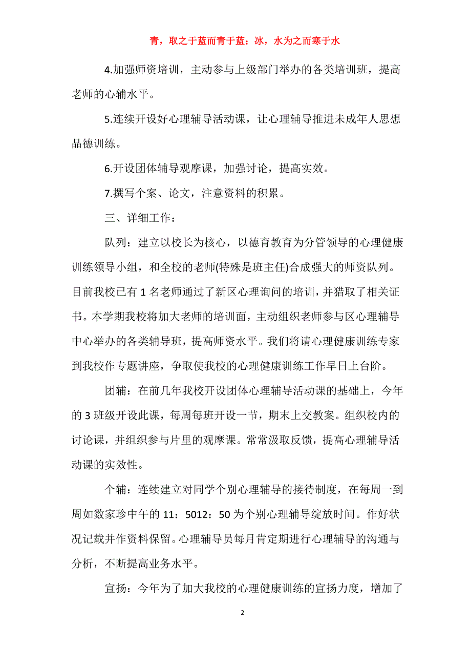 适用于心理健康教育工作计划5篇工作计划_第2页