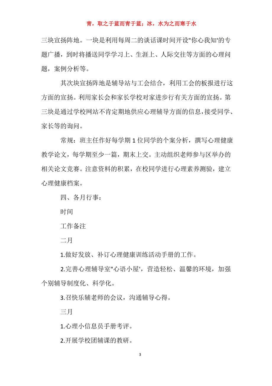 适用于心理健康教育工作计划5篇工作计划_第3页