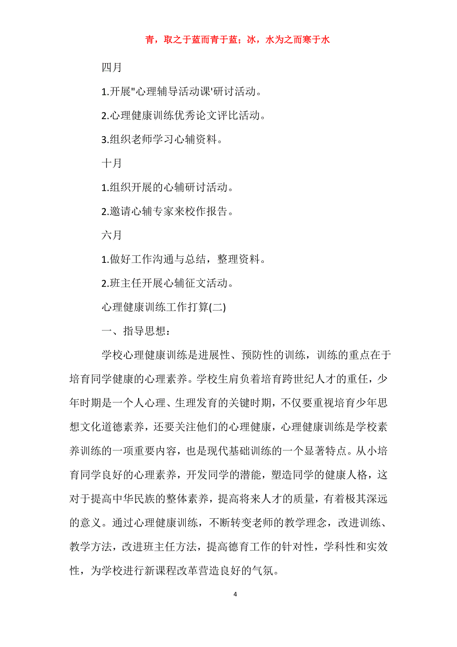 适用于心理健康教育工作计划5篇工作计划_第4页