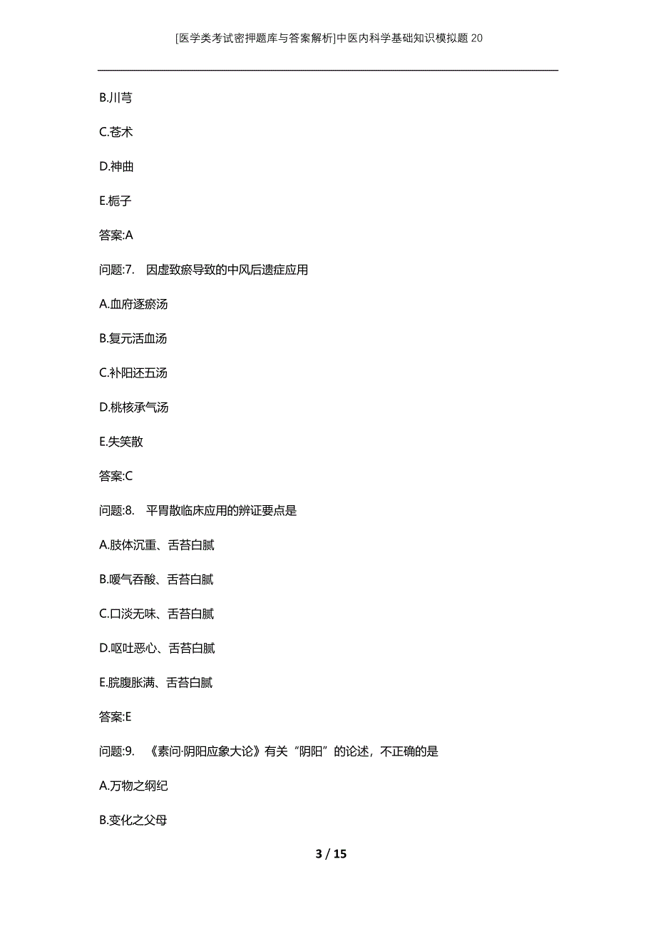 [医学类考试密押题库与答案解析]中医内科学基础知识模拟题20_第3页