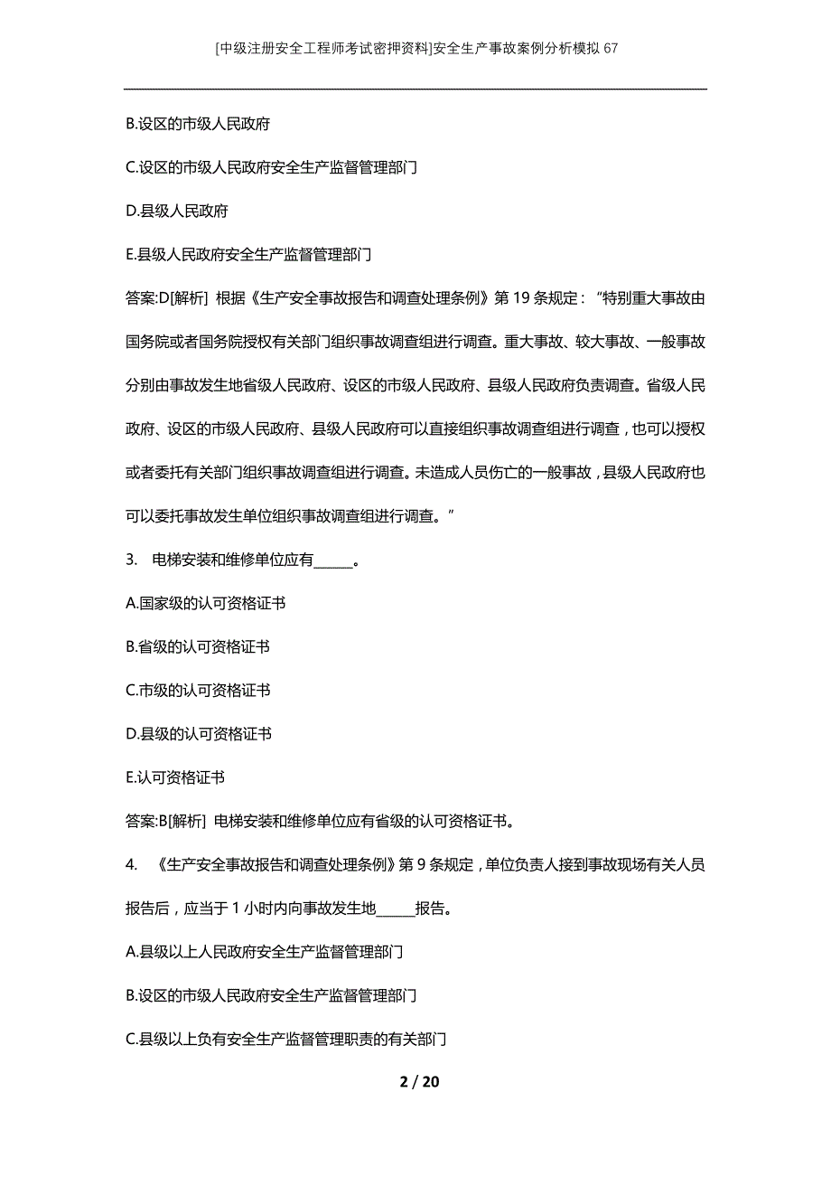 [中级注册安全工程师考试密押资料]安全生产事故案例分析模拟67_第2页