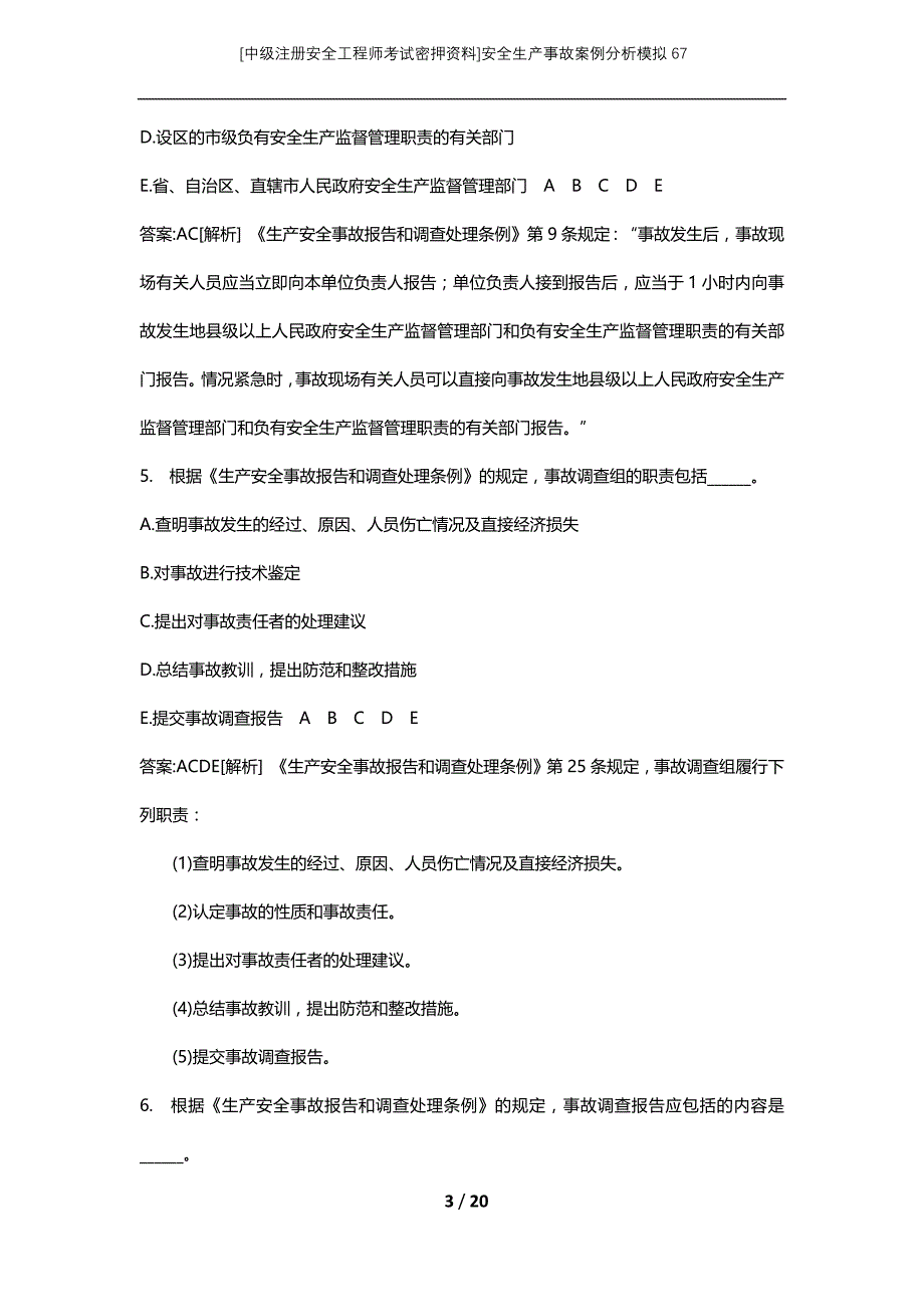 [中级注册安全工程师考试密押资料]安全生产事故案例分析模拟67_第3页