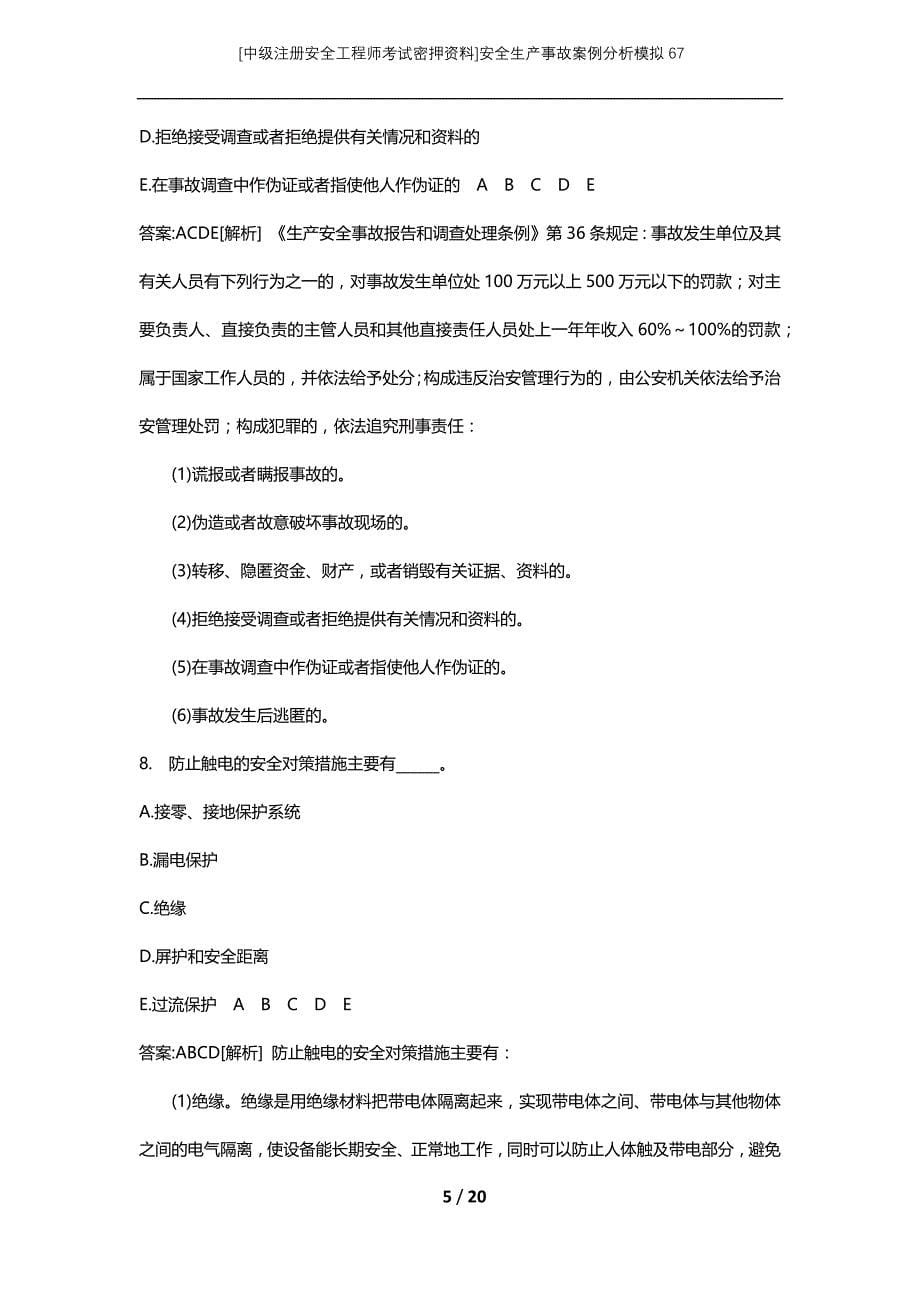 [中级注册安全工程师考试密押资料]安全生产事故案例分析模拟67_第5页