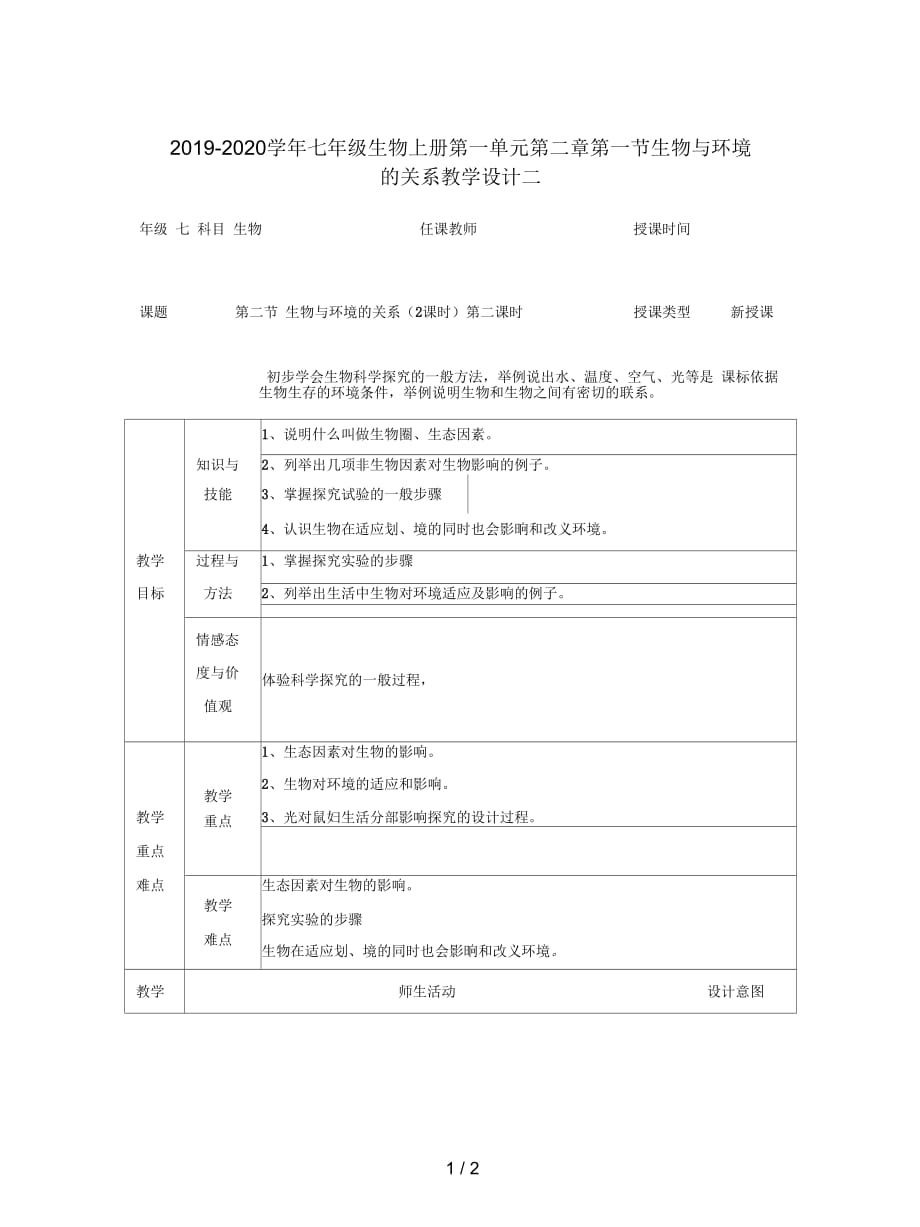 2019-2020学年七年级生物上册第一单元第二章第一节生物与环境的关系教学设计二_第1页