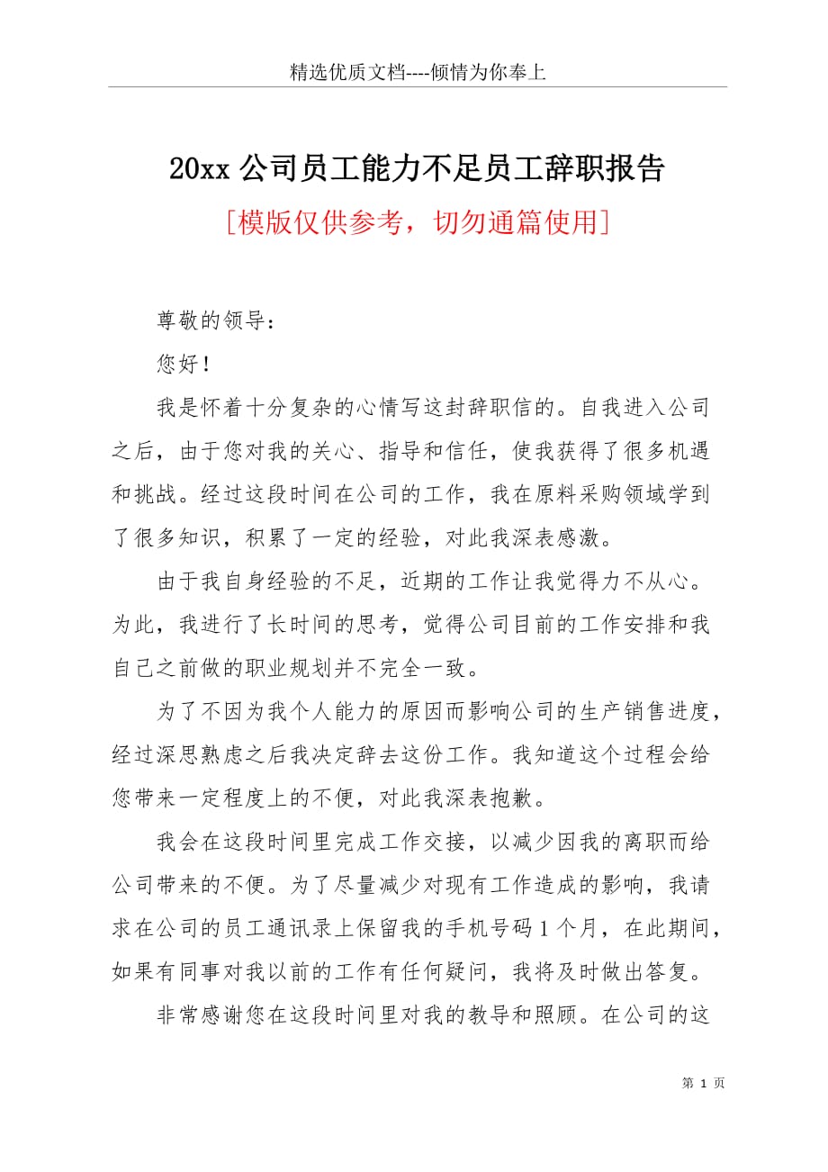 20 xx公司员工能力不足员工辞职报告(共5页)_第1页