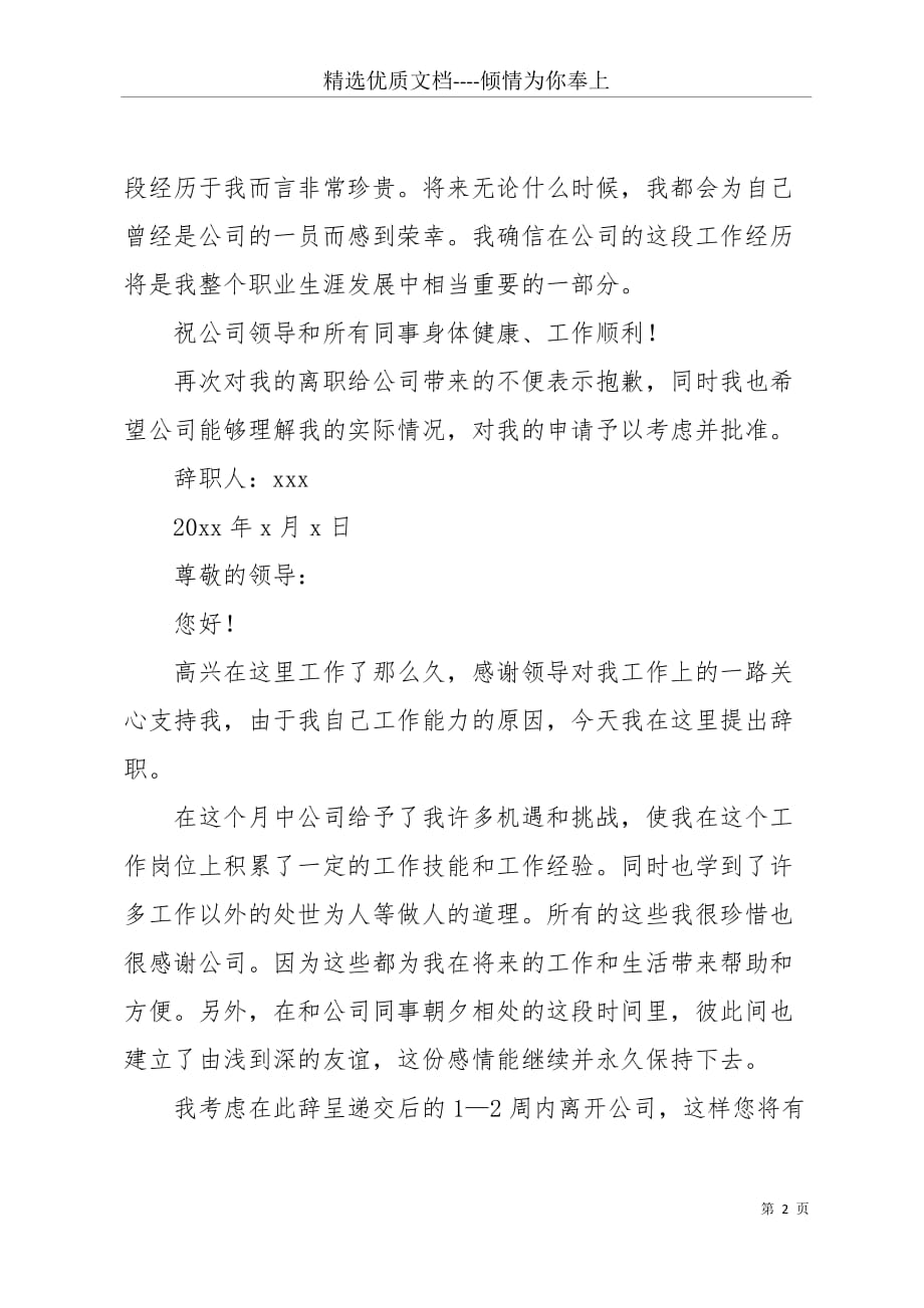 20 xx公司员工能力不足员工辞职报告(共5页)_第2页