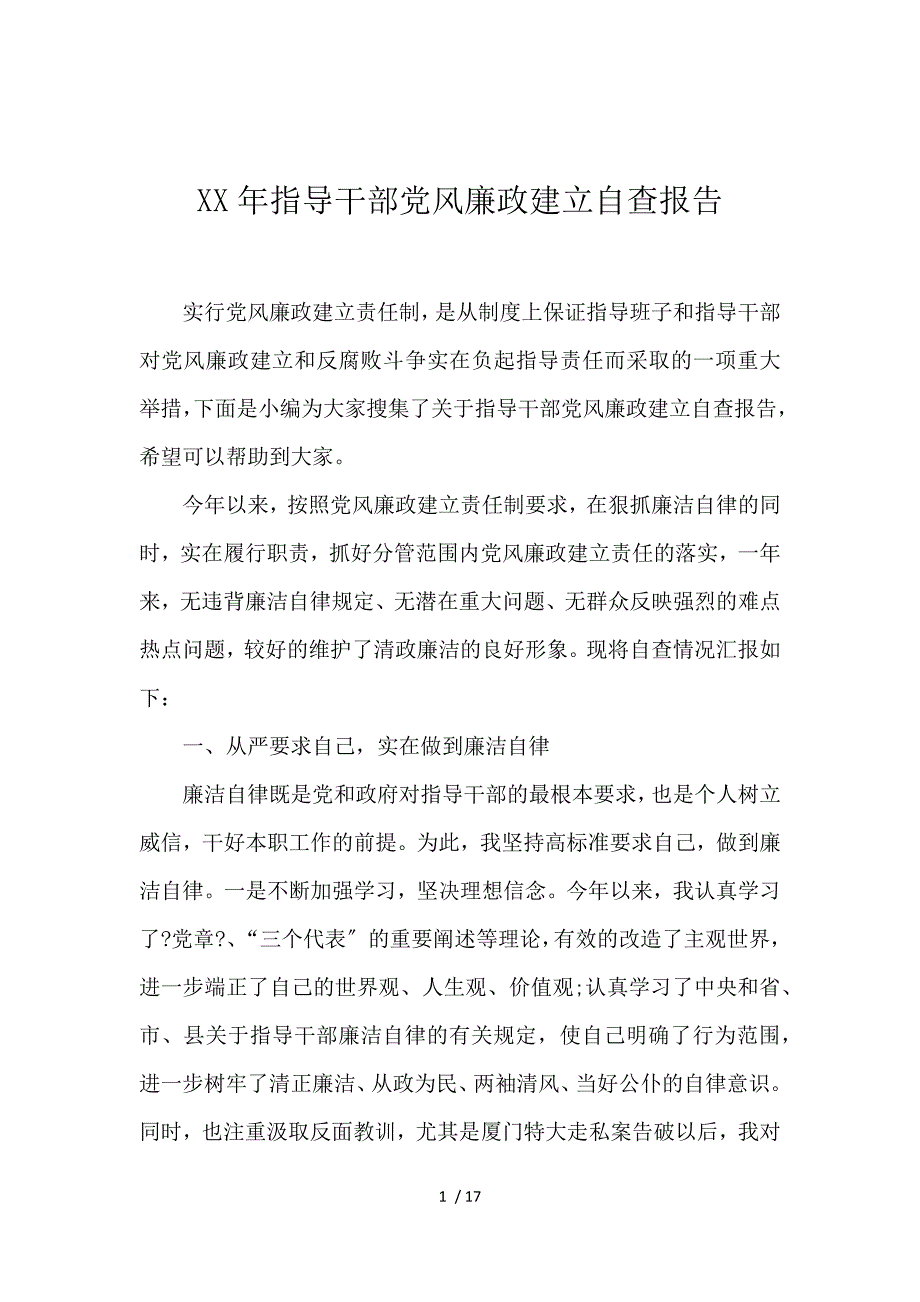 2017年领导干部党风廉政建设自查报告_第1页