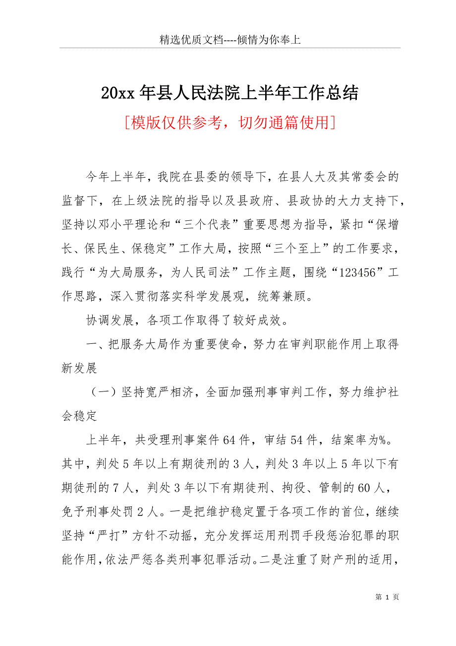 20 xx年县人民法院上半年工作总结(共17页)_第1页