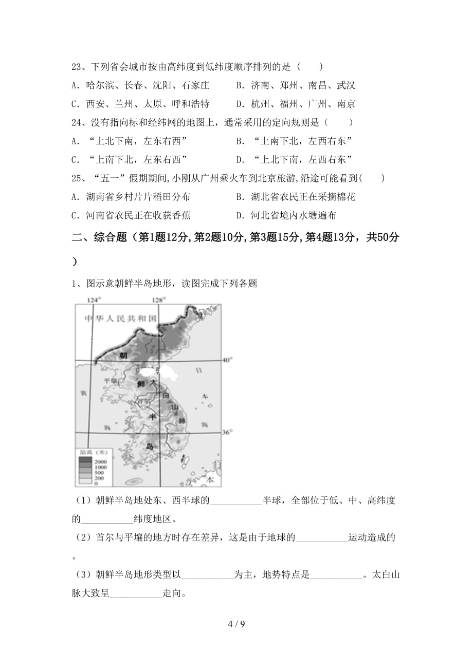 2020—2021年人教版九年级地理上册第一次月考考试（审定版）_第4页