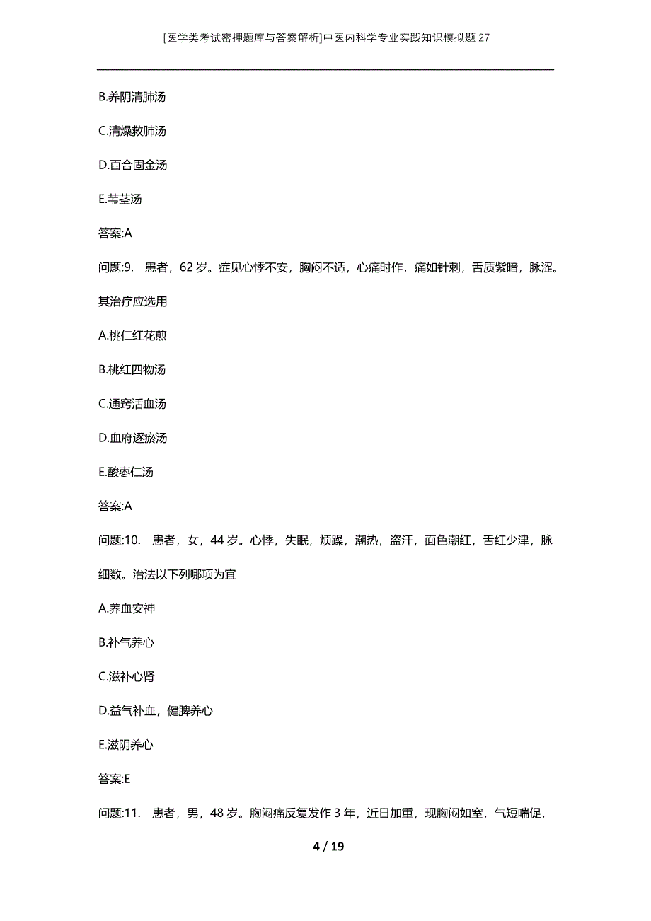 [医学类考试密押题库与答案解析]中医内科学专业实践知识模拟题27_第4页