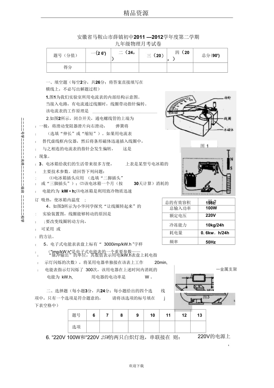 安徽省马鞍山市薛镇初中2011-2012学年度第二学期九年级物理月考试卷_第1页