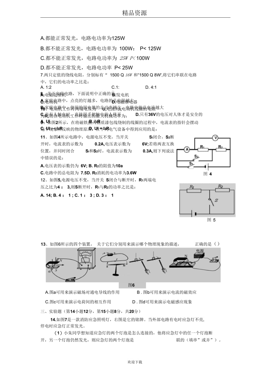 安徽省马鞍山市薛镇初中2011-2012学年度第二学期九年级物理月考试卷_第3页