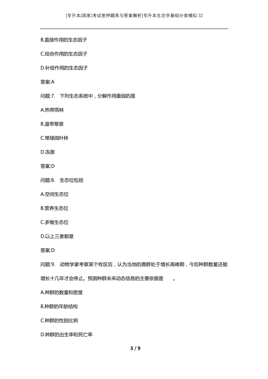 [专升本(国家)考试密押题库与答案解析]专升本生态学基础分类模拟32_第3页