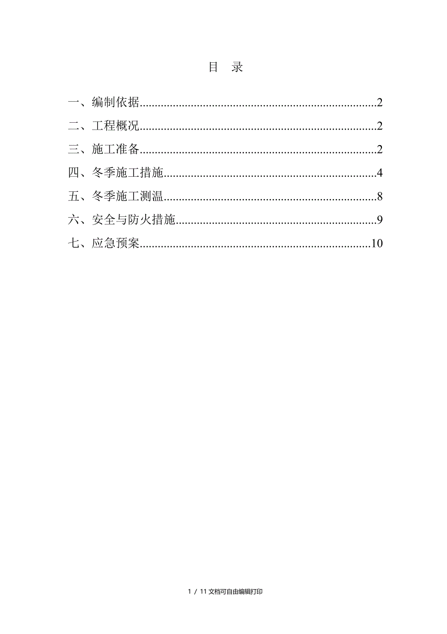 冬季施工方案(方案计划书)_第1页