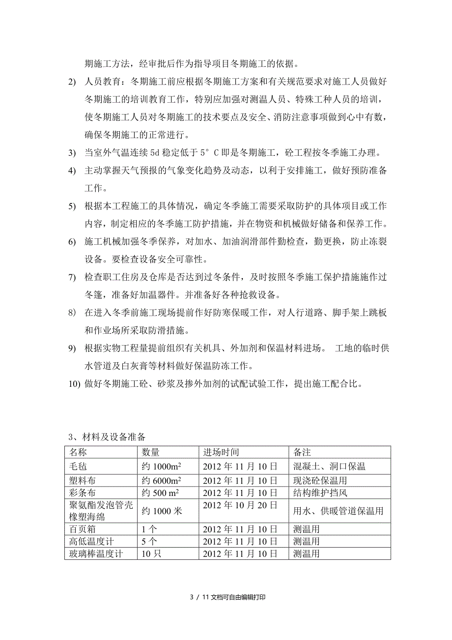 冬季施工方案(方案计划书)_第3页