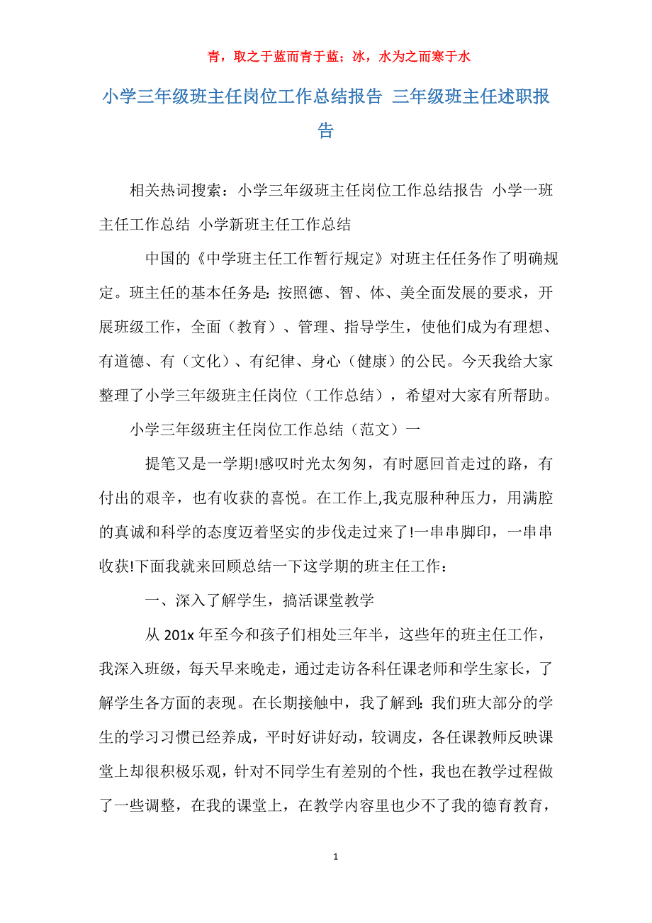 小学三年级班主任岗位工作总结报告 三年级班主任述职报告_第1页