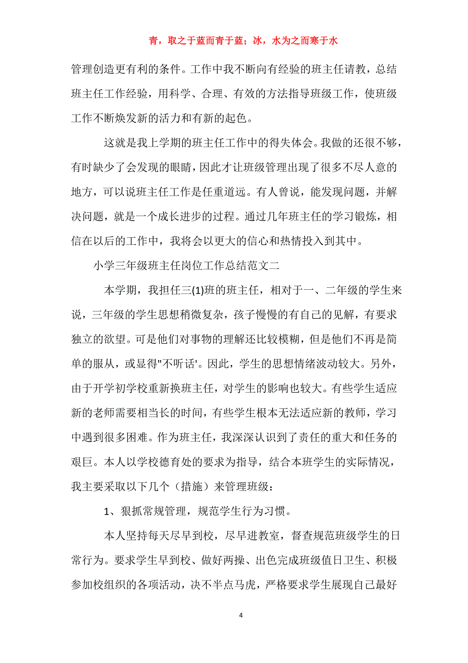 小学三年级班主任岗位工作总结报告 三年级班主任述职报告_第4页