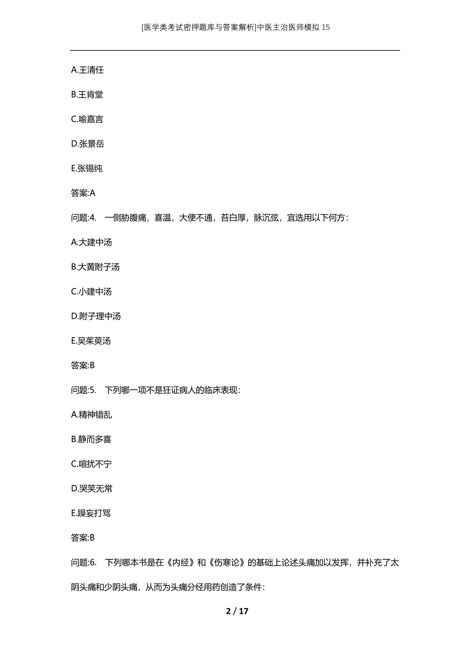 [医学类考试密押题库与答案解析]中医主治医师模拟15_第2页