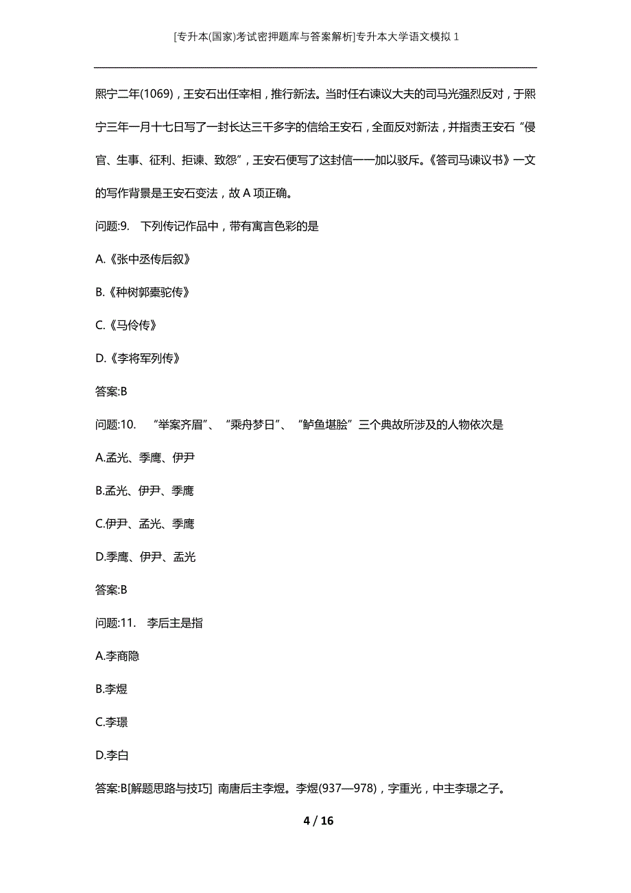 [专升本(国家)考试密押题库与答案解析]专升本大学语文模拟1_1_第4页