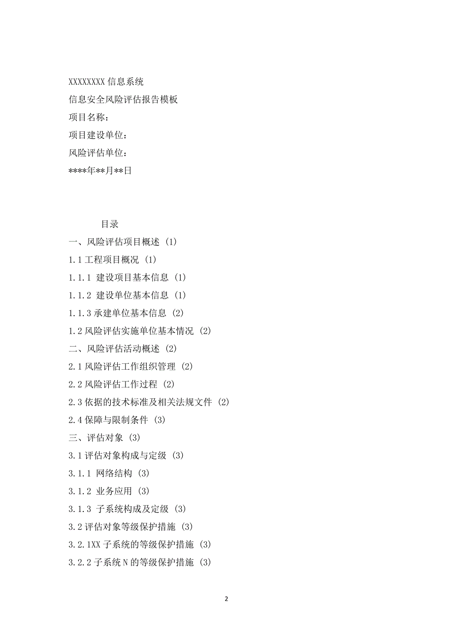 信息安全风险评估报告模板1_第2页