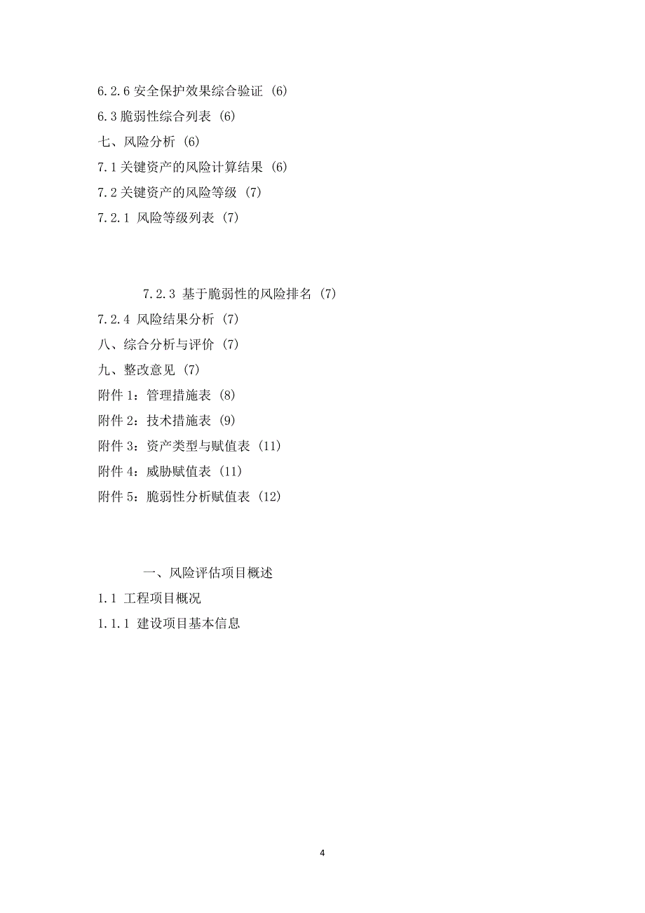 信息安全风险评估报告模板1_第4页