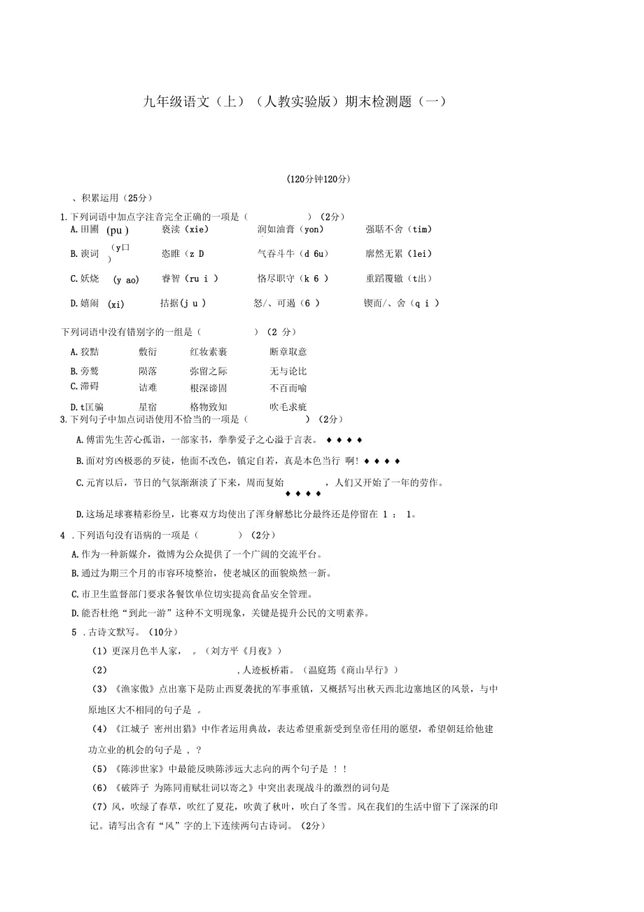 2018-2019学年九年级语文上学期期末检测题(一)(新人教版第54套)_第1页