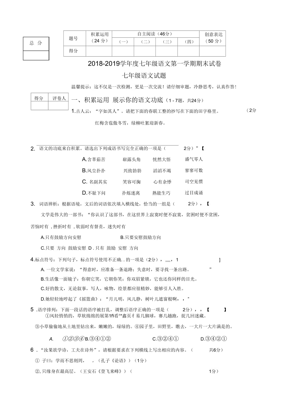 2018-2019学年度七年级语文第一学期期末试卷90_第1页