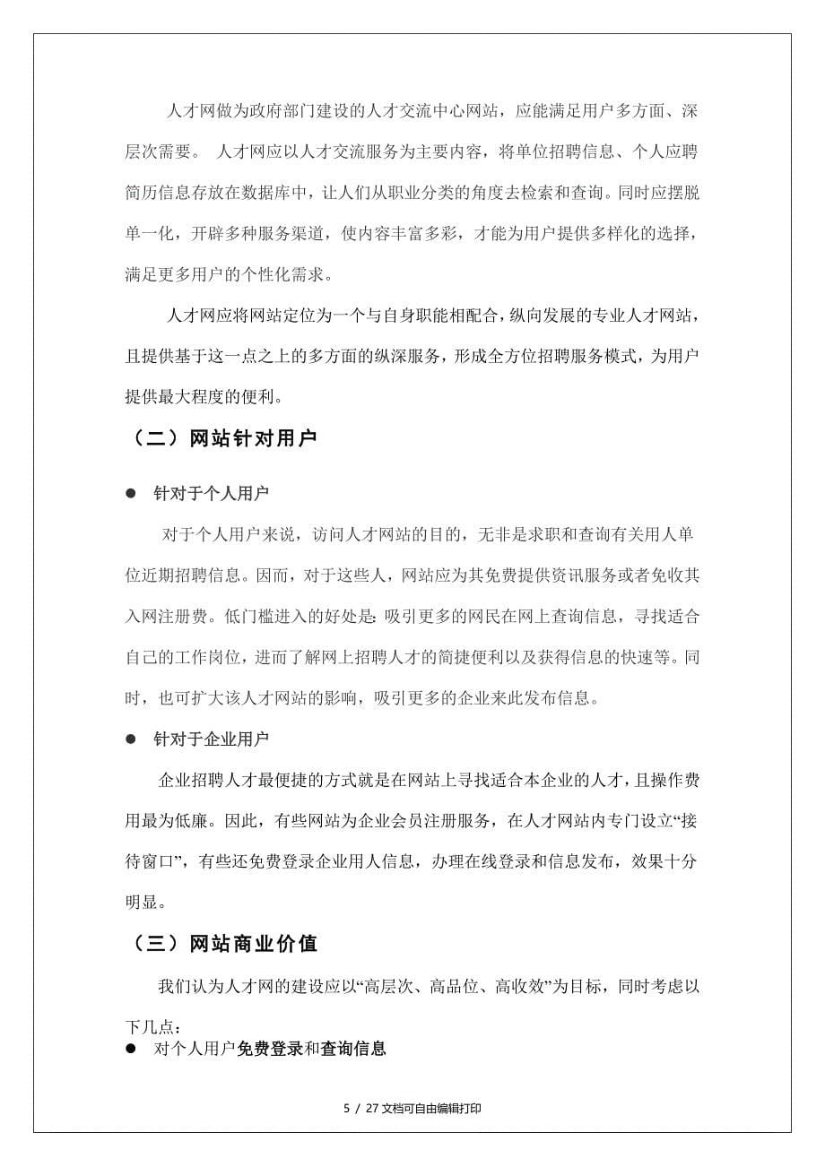 合肥顺意人才网站建设方案(方案计划书)_第5页