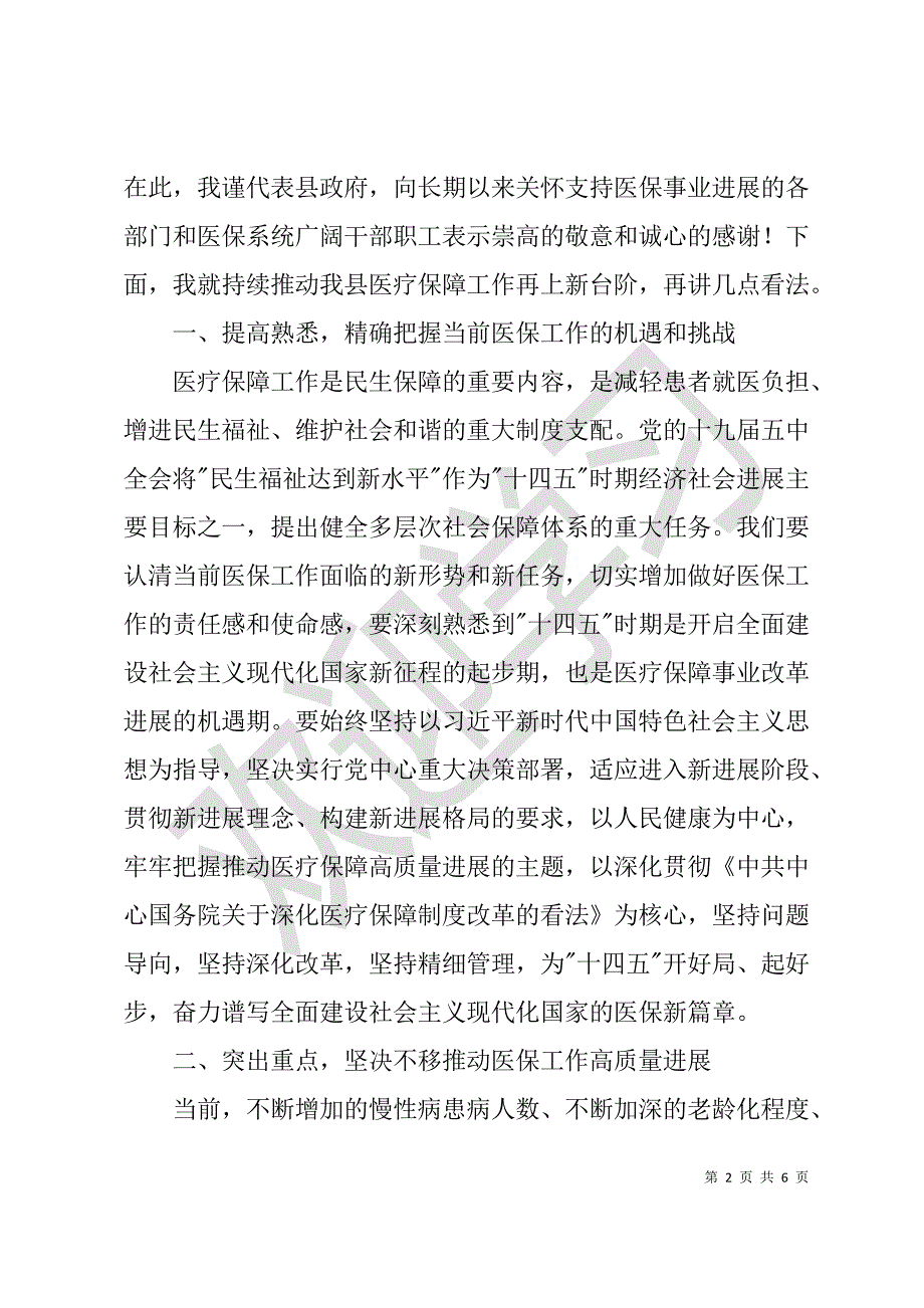 在全县医疗保障工作会议上的讲话参考文稿_第2页