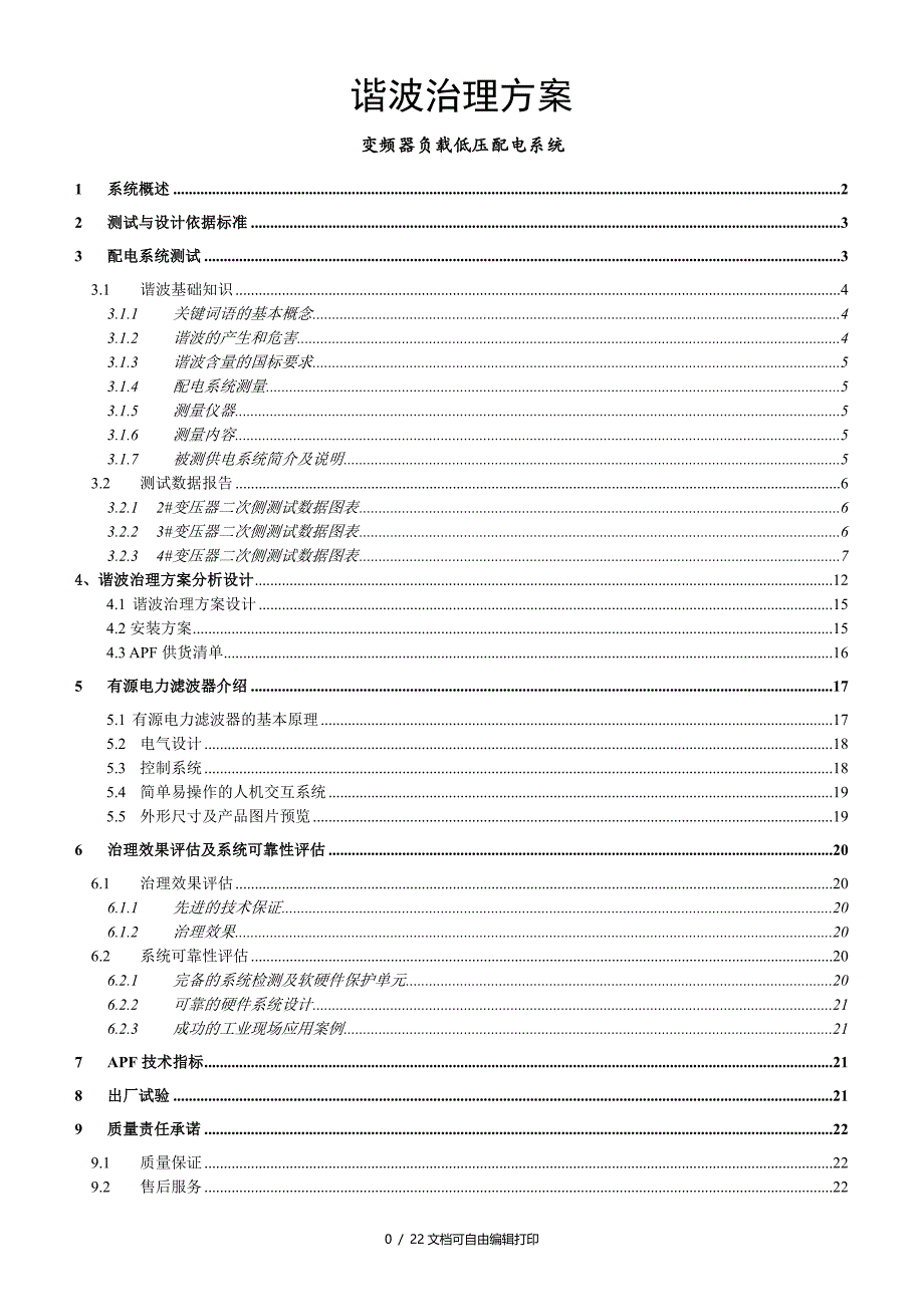 变频器负载低压配电系统谐波治理方案(方案计划书)_第1页