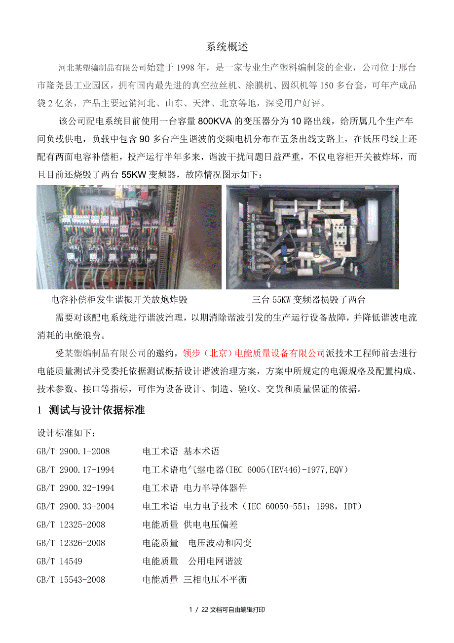 变频器负载低压配电系统谐波治理方案(方案计划书)_第2页