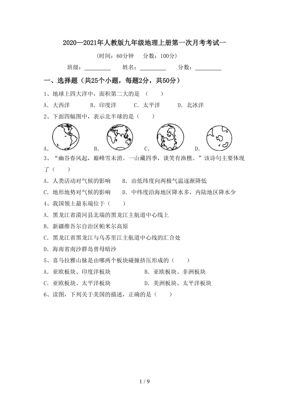 2020—2021年人教版九年级地理上册第一次月考考试一_第1页