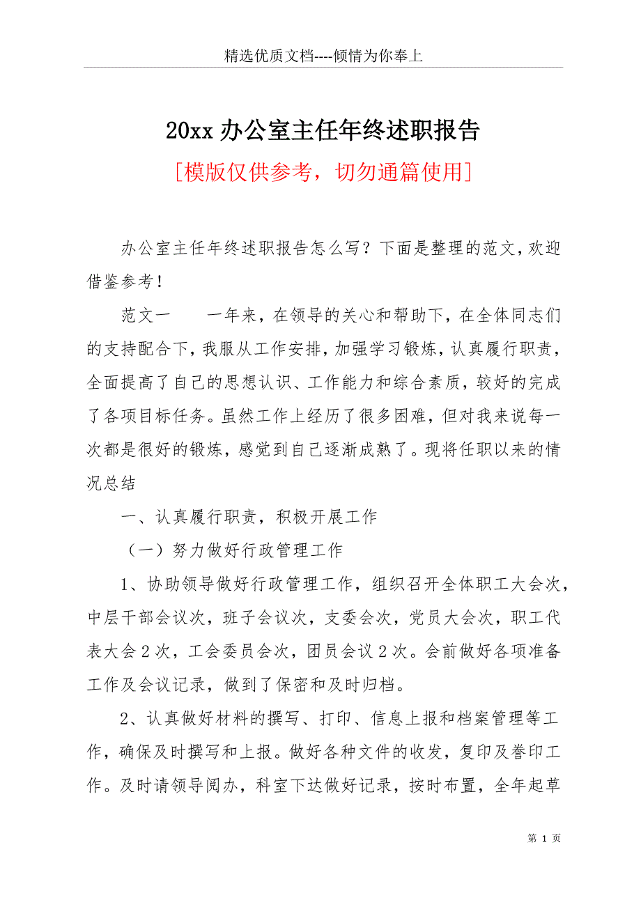 20 xx办公室主任年终述职报告(共15页)_第1页