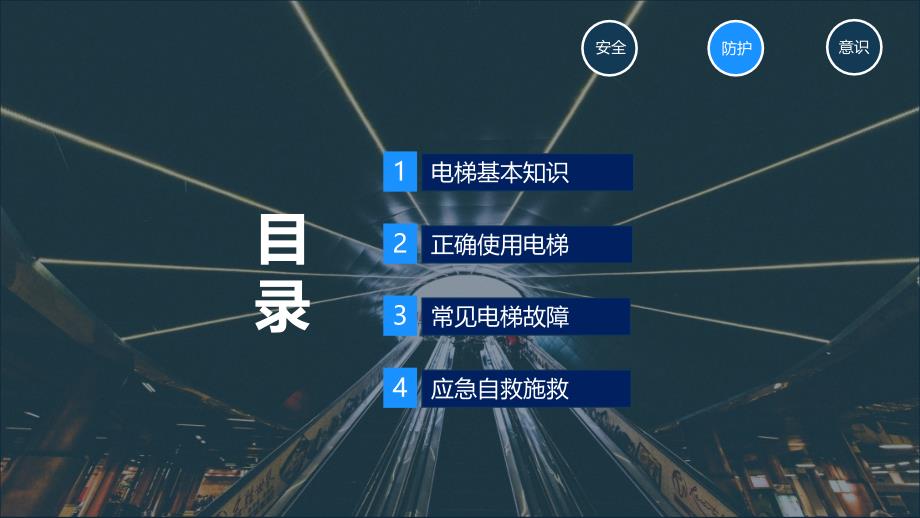 安全培训课程之电梯安全培训实用PPT授课课件_第2页