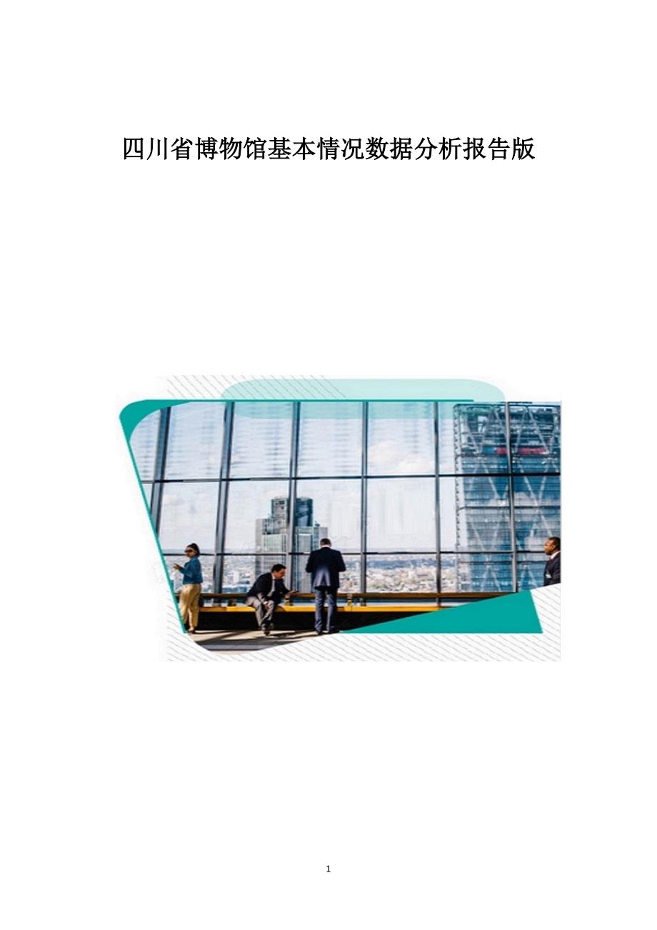 四川省博物馆基本情况数据分析报告版1_第1页