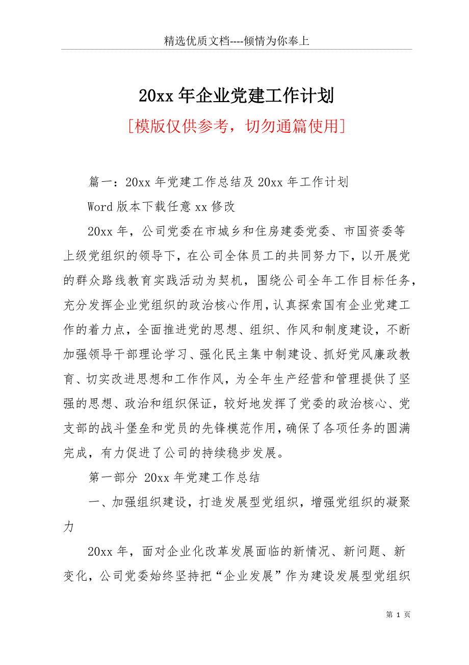 20 xx年企业党建工作计划(共11页)_第1页