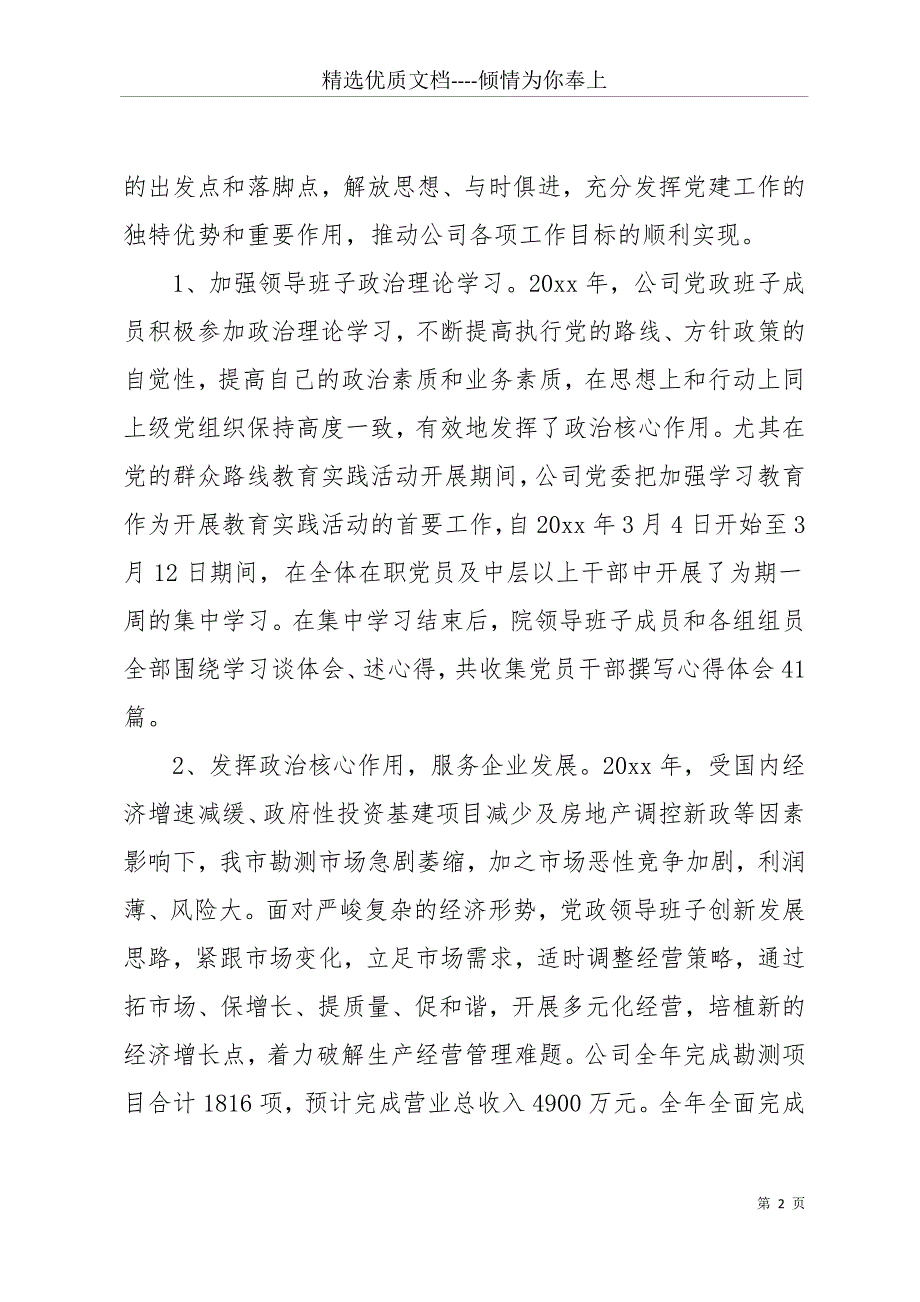 20 xx年企业党建工作计划(共11页)_第2页