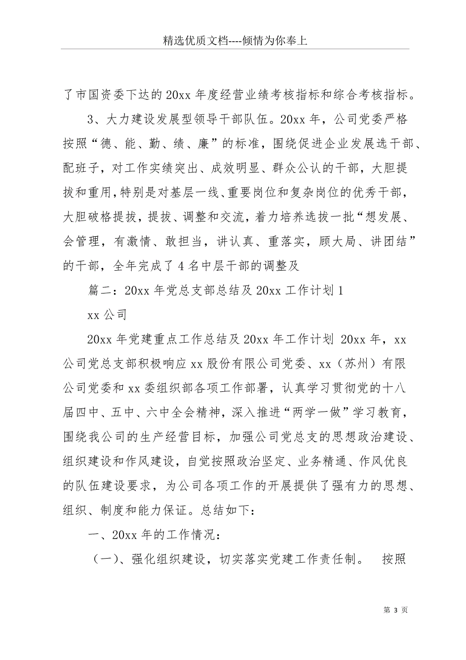 20 xx年企业党建工作计划(共11页)_第3页