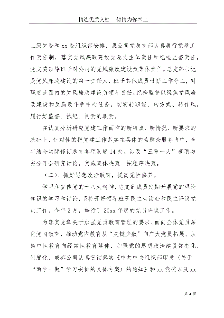 20 xx年企业党建工作计划(共11页)_第4页