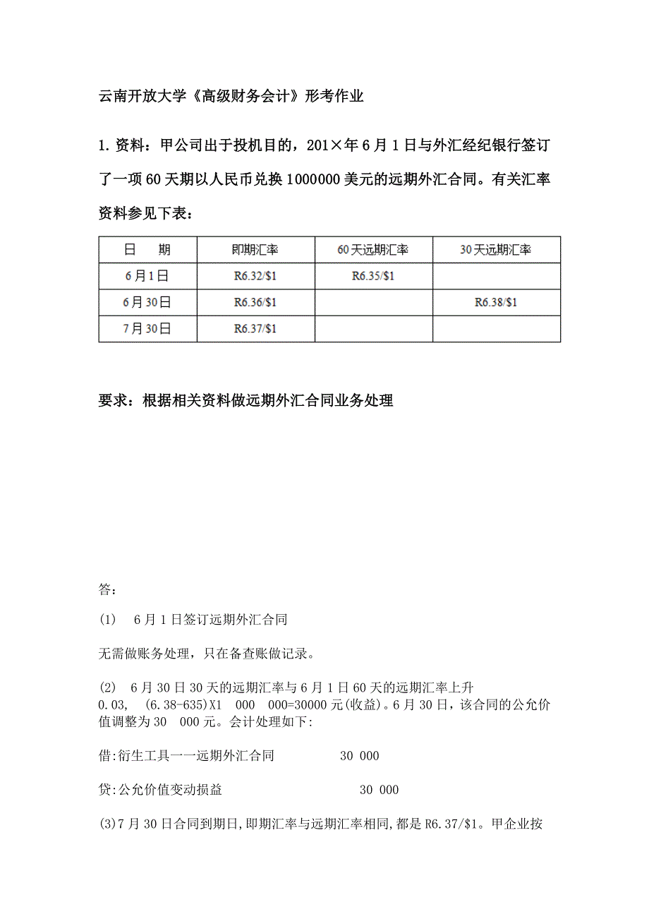 云南开放大学《高级财务会计》形考作业7_第1页