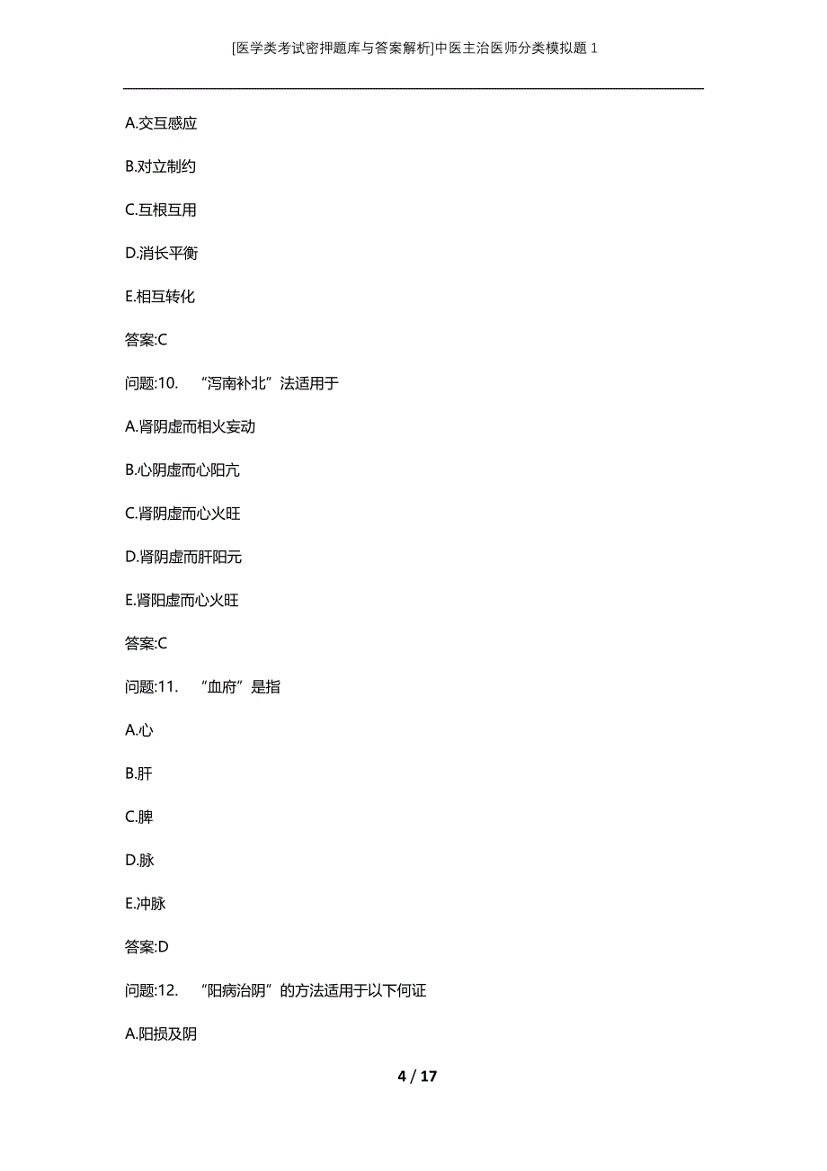 [医学类考试密押题库与答案解析]中医主治医师分类模拟题1_第4页