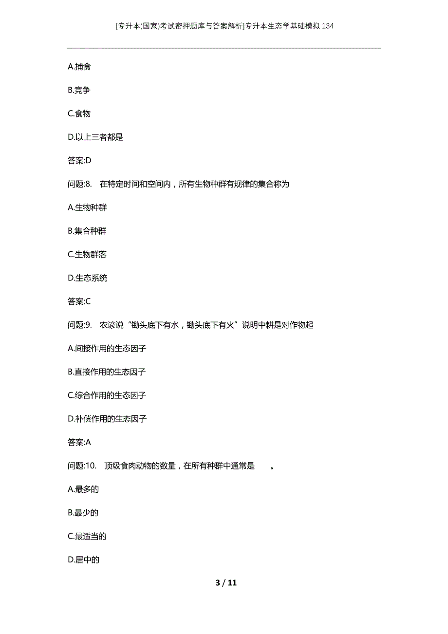 [专升本(国家)考试密押题库与答案解析]专升本生态学基础模拟134_第3页