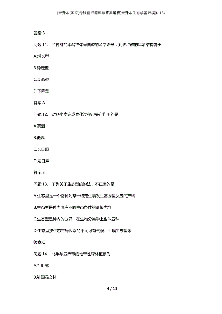 [专升本(国家)考试密押题库与答案解析]专升本生态学基础模拟134_第4页