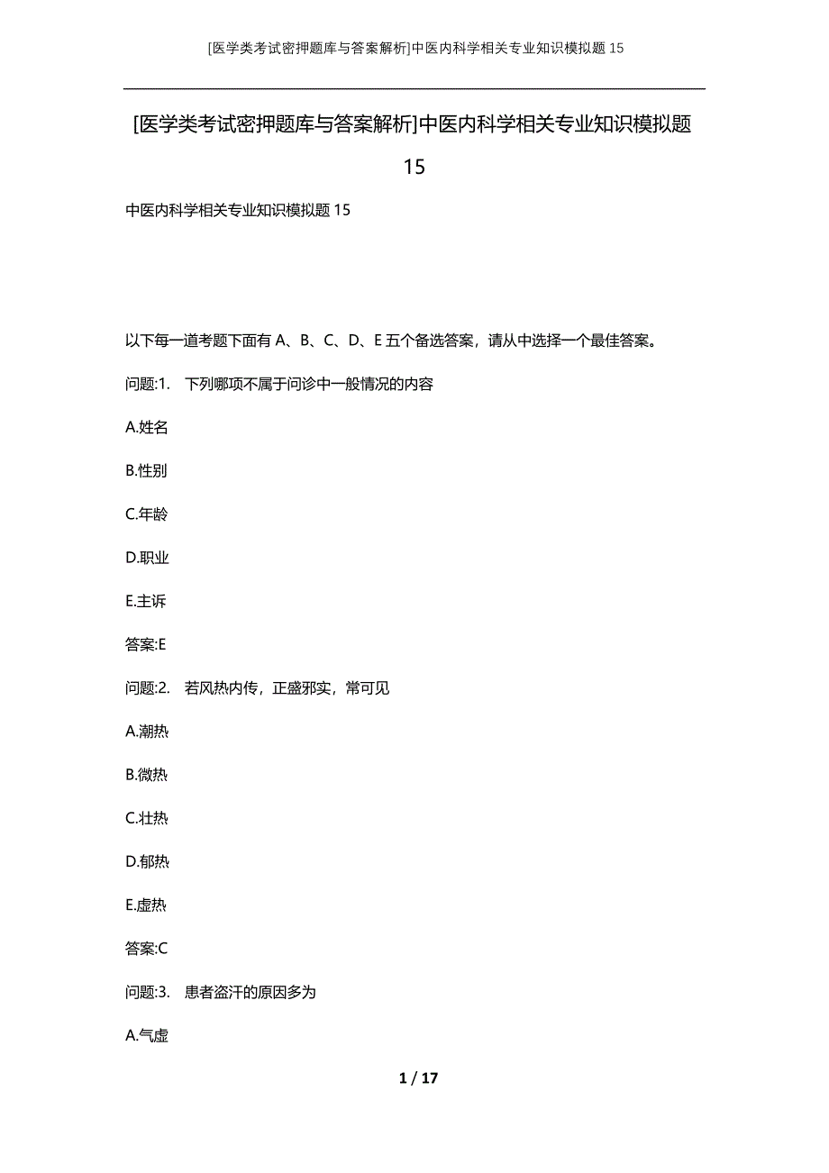 [医学类考试密押题库与答案解析]中医内科学相关专业知识模拟题15_第1页