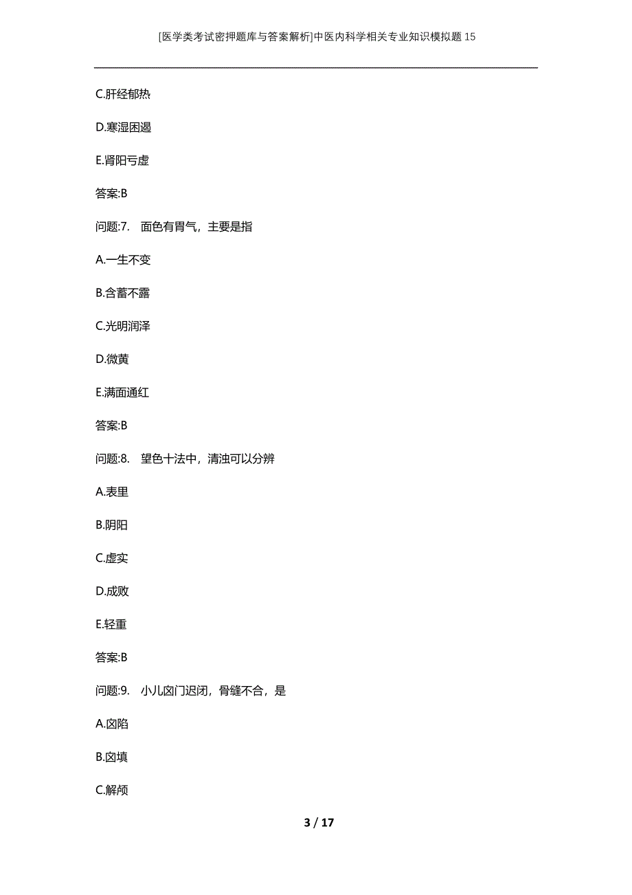 [医学类考试密押题库与答案解析]中医内科学相关专业知识模拟题15_第3页