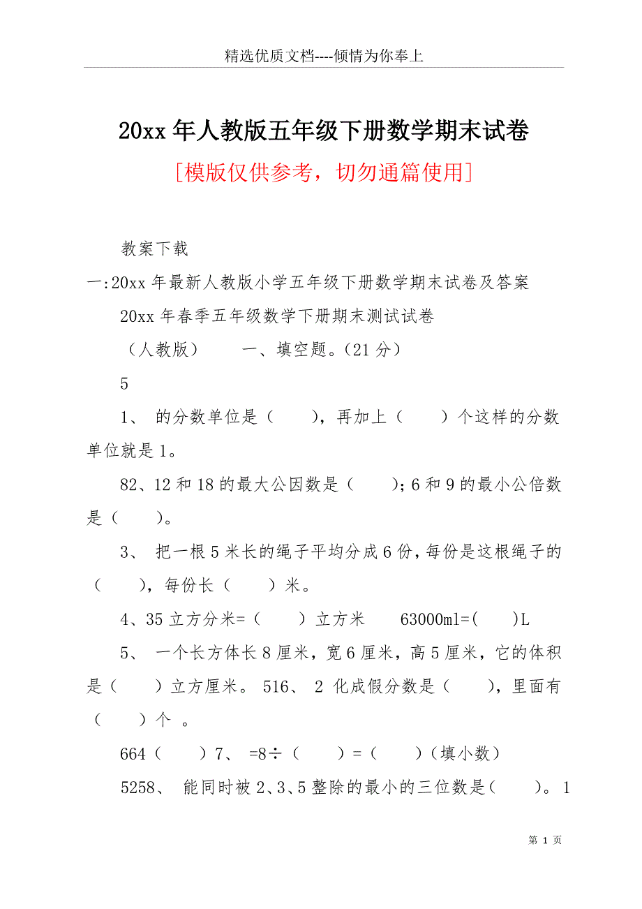 20 xx年人教版五年级下册数学期末试卷(共14页)_第1页