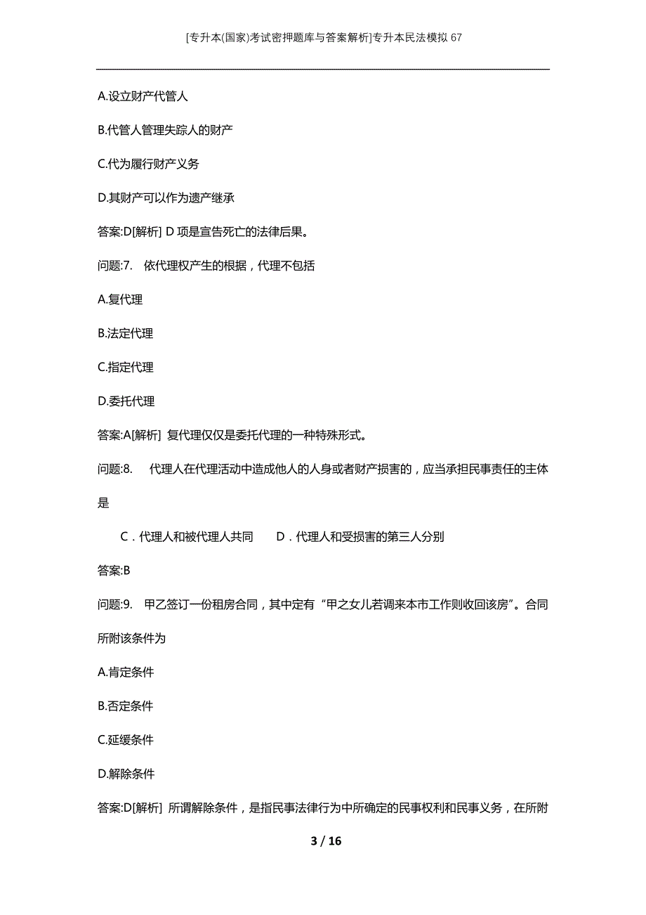 [专升本(国家)考试密押题库与答案解析]专升本民法模拟67_第3页